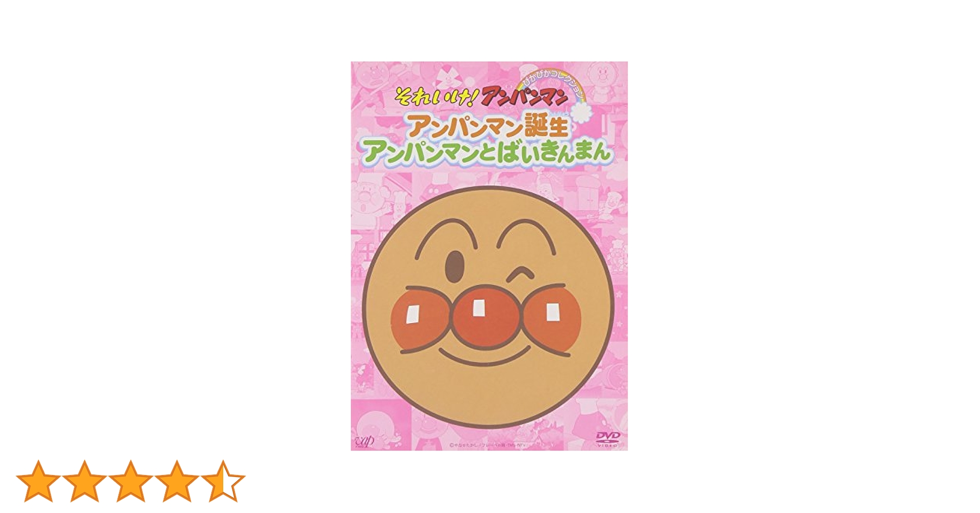 (未使用･未開封品)　それいけ!アンパンマン ぴかぴかコレクション アンパンマン誕生・アンパンマンとばいきんまん [DVD] gsx453j Amazon.co.jp: それいけ!アンパンマン ぴかぴかコレクション